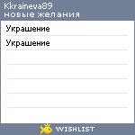 My Wishlist - kkraineva89