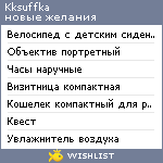 My Wishlist - kksuffka