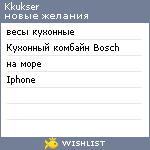 My Wishlist - kkukser