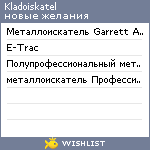 My Wishlist - kladoiskatel