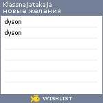 My Wishlist - klassnajatakaja