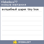 My Wishlist - klebedeva77