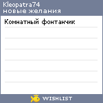 My Wishlist - kleopatra74