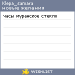 My Wishlist - klepa_samara