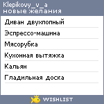 My Wishlist - klepikovy_v_a