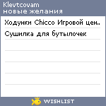 My Wishlist - klevtcovam