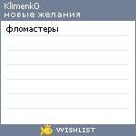 My Wishlist - klimenk0