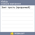 My Wishlist - klokiju