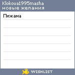 My Wishlist - klokova1995masha