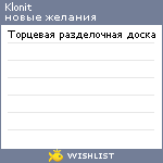 My Wishlist - klonit