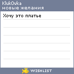 My Wishlist - kluk0vka