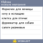 My Wishlist - klukvaa