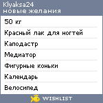 My Wishlist - klyaksa24