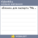 My Wishlist - klybni4kka