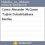 My Wishlist - klybnika_so_slivkami