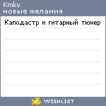 My Wishlist - kmkv