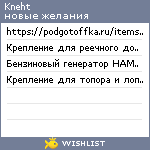 My Wishlist - kneht