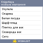 My Wishlist - knigo4eya