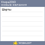 My Wishlist - knopa2010