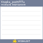 My Wishlist - knopka_pozitifffa