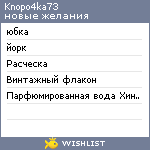 My Wishlist - knopo4ka73