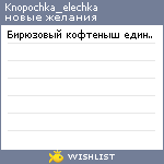 My Wishlist - knopochka_elechka