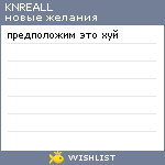 My Wishlist - knreall