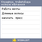 My Wishlist - knyaginya_trubetskaya