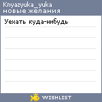 My Wishlist - knyazyuka_yuka