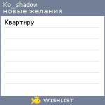 My Wishlist - ko_shadow