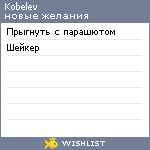 My Wishlist - kobelev