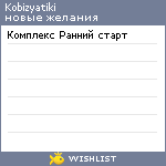 My Wishlist - kobizyatiki