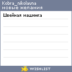 My Wishlist - kobra_nikolavna