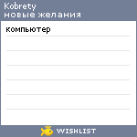 My Wishlist - kobrety