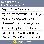 My Wishlist - kobrushechka