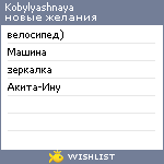 My Wishlist - kobylyashnaya