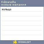 My Wishlist - kobzarusha