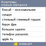 My Wishlist - kochetkovi