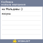 My Wishlist - kochneva