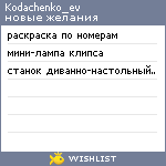 My Wishlist - kodachenko_ev