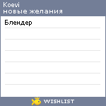 My Wishlist - koevi