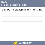 My Wishlist - kofe