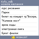 My Wishlist - kofe_milk