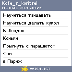 My Wishlist - kofe_s_koritsei