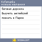 My Wishlist - kofemanka