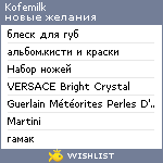 My Wishlist - kofemilk