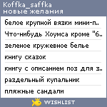 My Wishlist - koffka_saffka