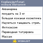 My Wishlist - kogdazajgytfonari