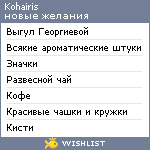 My Wishlist - kohairis