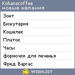 My Wishlist - kohanacoffee